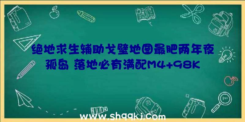 绝地求生辅助戈壁地图最肥两年夜孤岛